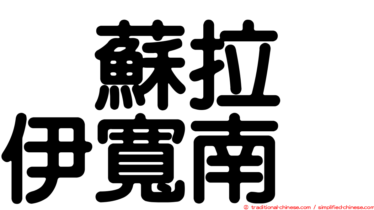 烏蘇拉　伊寬南
